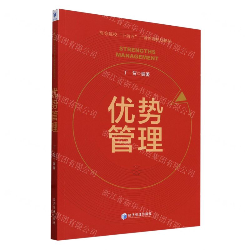[N]优势管理(高等院校十四五工商管理规划教材)-9787509695197高清大图