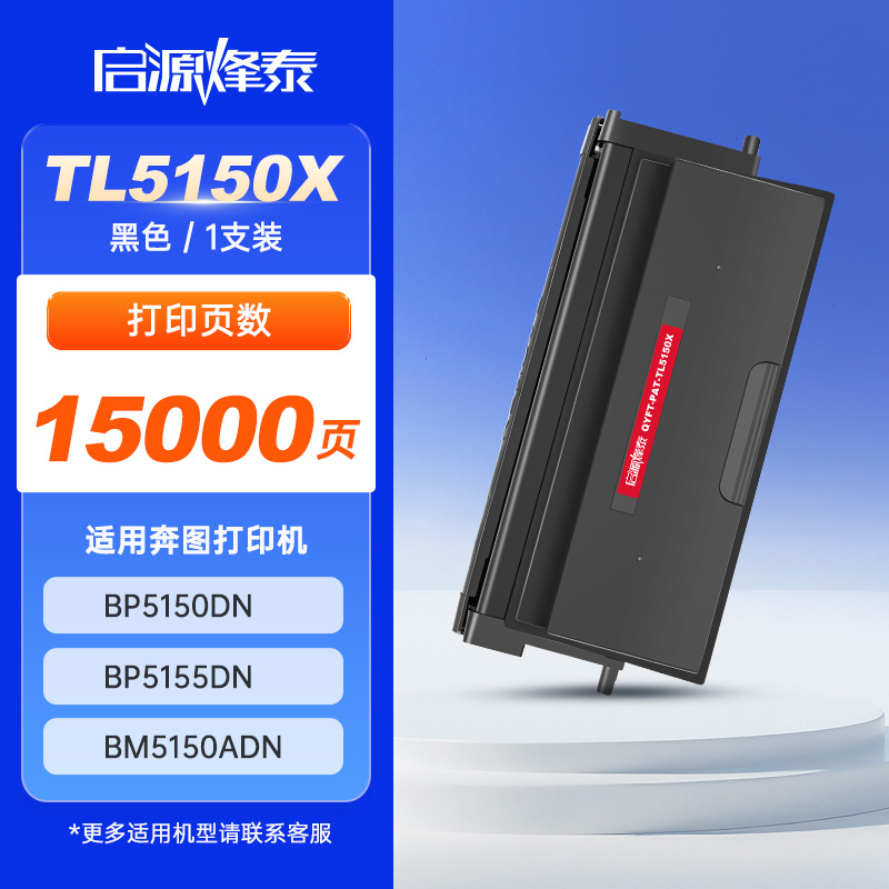 启源烽泰 粉盒 QYFT-PAT-TL5150X 黑色 15000页 适用机型 奔图 BP5150DN BP5155DN