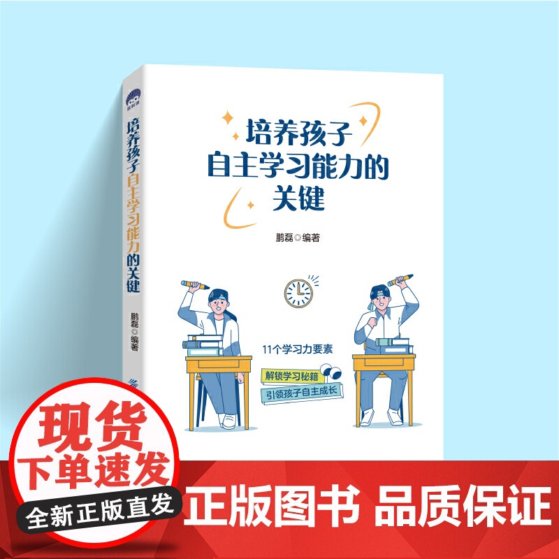 培养孩子自主学习能力的关键 鹏磊 中国纺织出版社 正版书籍高清大图