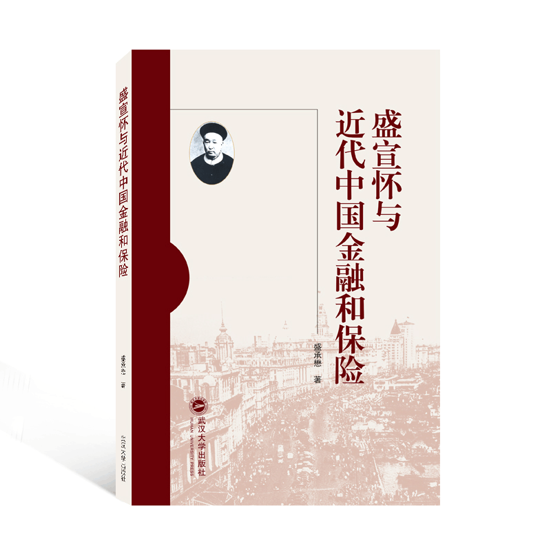 醉染图书盛宣怀与近代中国金融和保险9787307228627图片