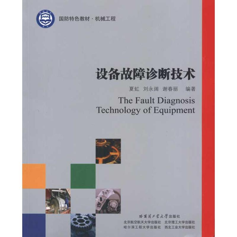醉染图书设备故障诊断技术9787560329604