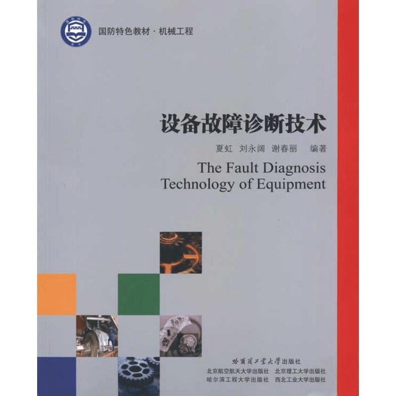 醉染图书设备故障诊断技术9787560329604图片
