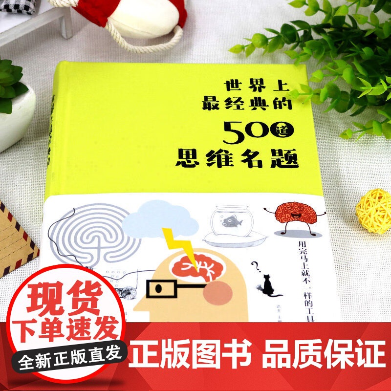 世界上最经典的500道思维名题 布面精装 达夫 著北京联合出版公司中智博文出品 成功励志智商智谋智商思维训练高清大图