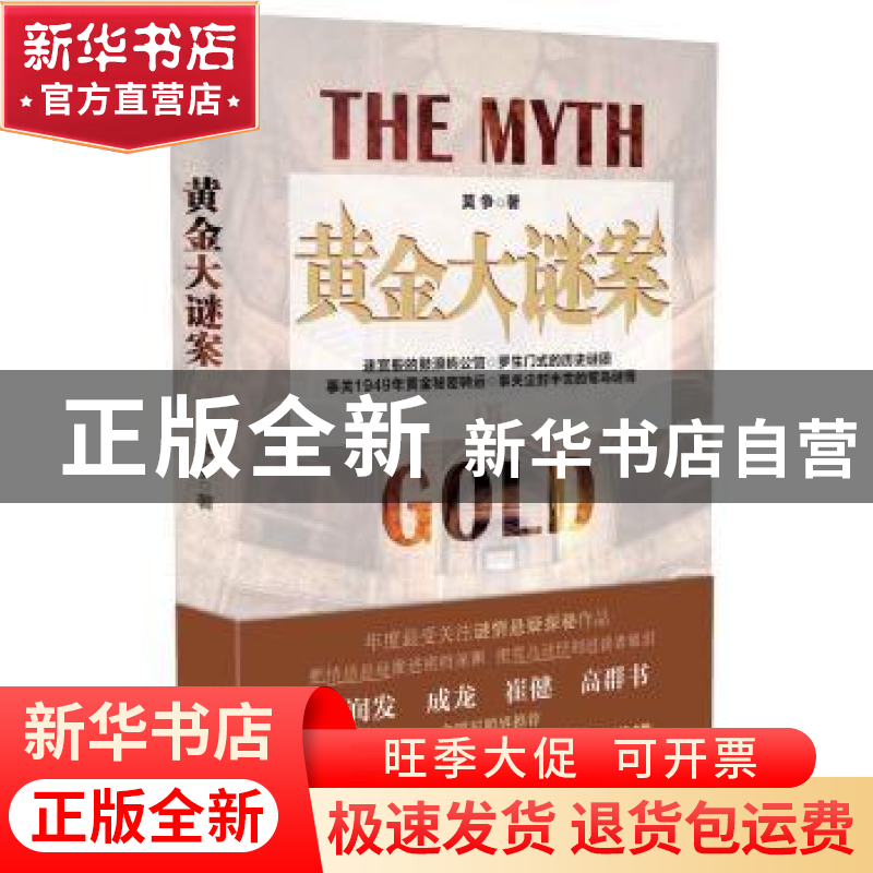 正版 黄金大谜案 莫争著 长江文艺出版社 9787535481269 书籍