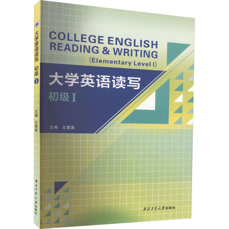 【M】大学英语读写 初级 1-9787561283615