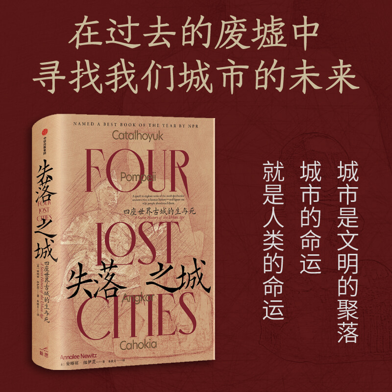 醉染图书失落之城 四座世界古城的生与死9787521742046高清大图