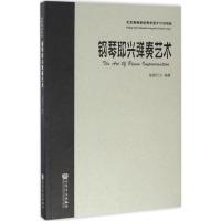 钢琴即兴弹奏艺术 智园行方 编著 艺术 文轩网