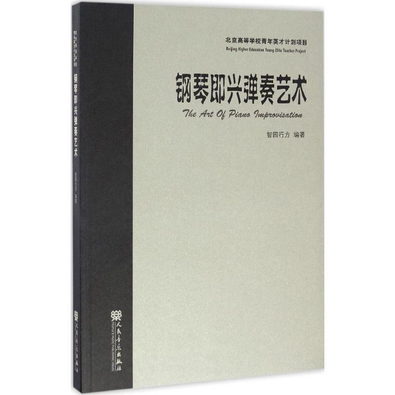 钢琴即兴弹奏艺术 智园行方 编著 艺术 文轩网