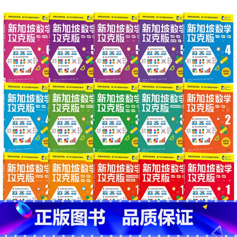 新加坡数学攻克版15册 [正版]7-8岁新加坡数学攻克版123456年级 陈宇文等著 提升孩子计算应用逻辑推理空间想象高清大图