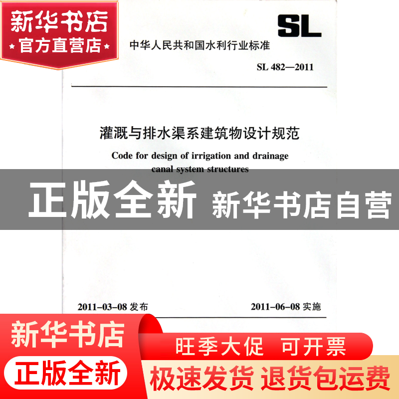 正版 灌溉与排水渠系建筑物设计规范(SL482-2011)/中华人民共和国高清大图