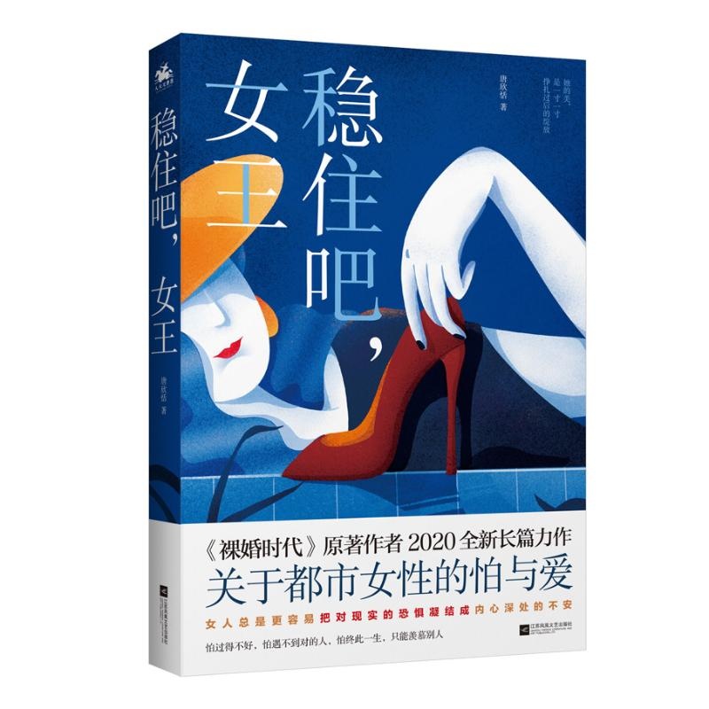 醉染图书稳住吧,女王9787559448873高清大图