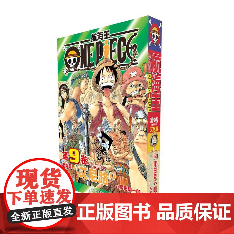 航海王 总集篇 第9卷 (日)尾田荣一郎 著 王欣 译 外国幽默漫画 文学 天津人民美术出版社高清大图