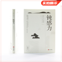 钝感力 渡边淳一 迟钝的力量 健康恋爱婚姻职场人际关系 青春成功励志社会科学人生的智慧正版书籍[新华书店旗舰店]