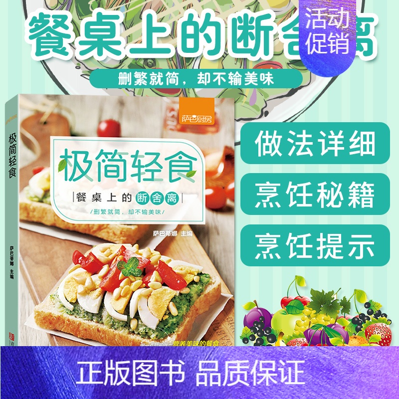 【正版】极简轻食 萨巴厨房 餐桌上的断舍离 轻食便当食谱 热量标注 简易家常菜谱大全做法美味健康营养搭配食谱书籍家用新手