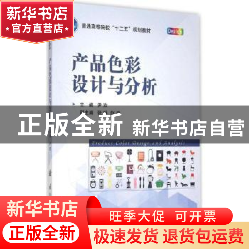 正版 产品色彩设计与分析 尹欢主编 国防工业出版社 978711809685