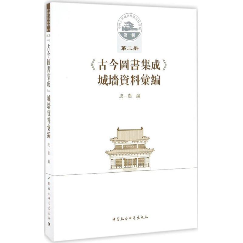 正版新书】《古今图书集成》城墙资料汇编成一农 编 著9787516189