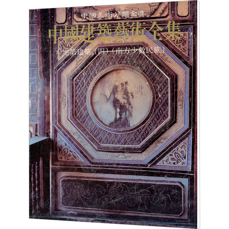 【M】宅第建筑 4 南方少数民族-9787112038053
