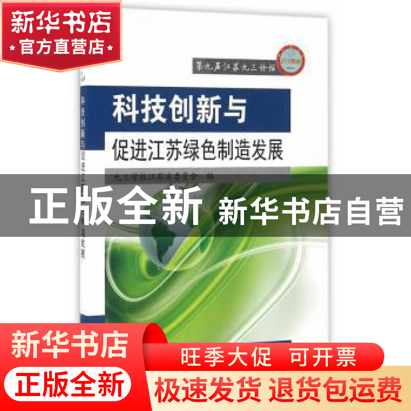 正版 科技创新与促进江苏绿色制造发展 九三学社江苏省委员会编