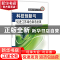 科技创新与促进江苏绿色制造发展