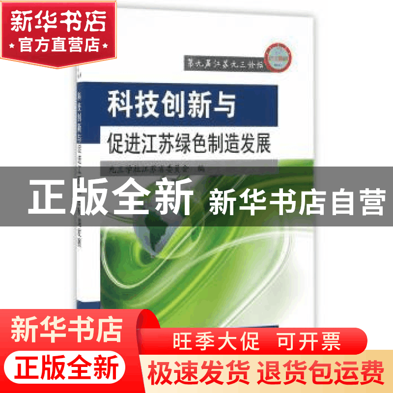 正版 科技创新与促进江苏绿色制造发展 九三学社江苏省委员会编图片