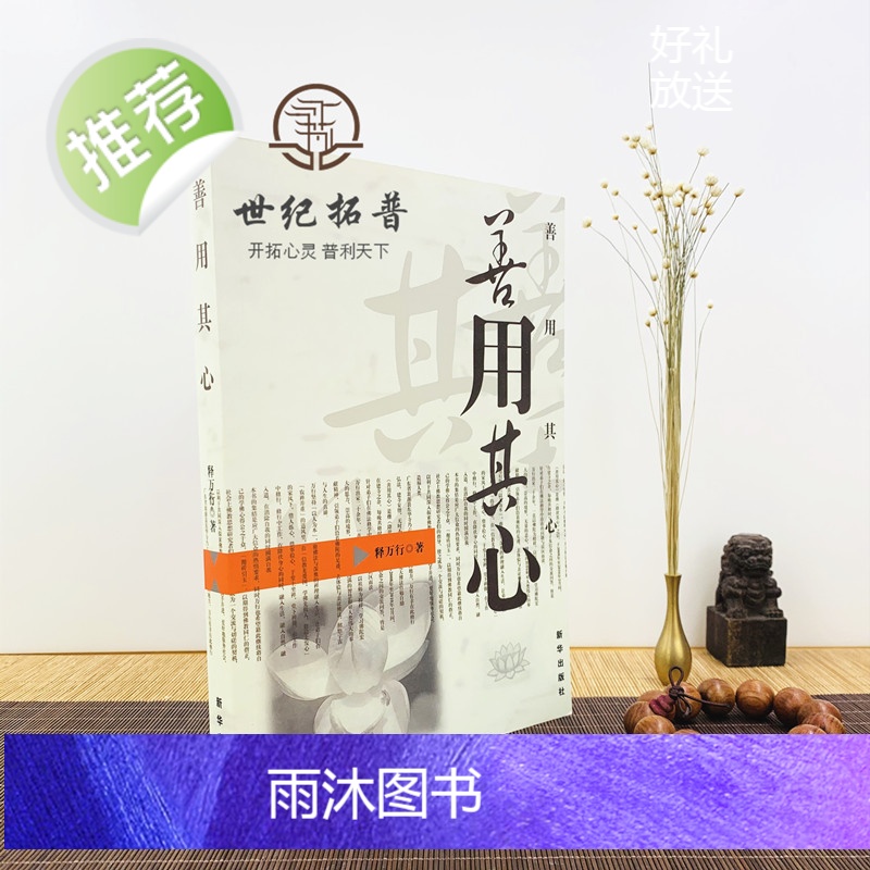 正版 善用其心 释万行/著 新华出版社限区佛教书籍宗教知识读本佛学研究高清大图