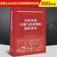 2021新 民营企业合规与法律风险防控读本 合规管理基础知识 企业 2021新 民营企业合规与法律风险防控读本 合规管理