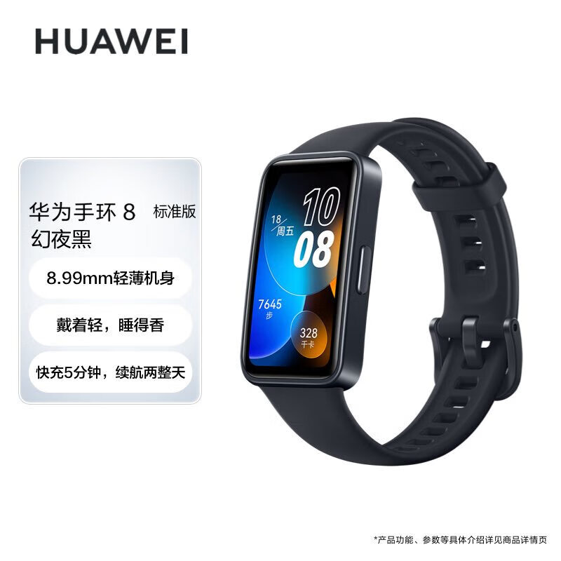 华为(HUAWEI)手环8 标准版 幻夜黑 华为运动手环 智能手环 8.99毫米轻薄设计 心率、血氧、睡眠监测 磁吸快充