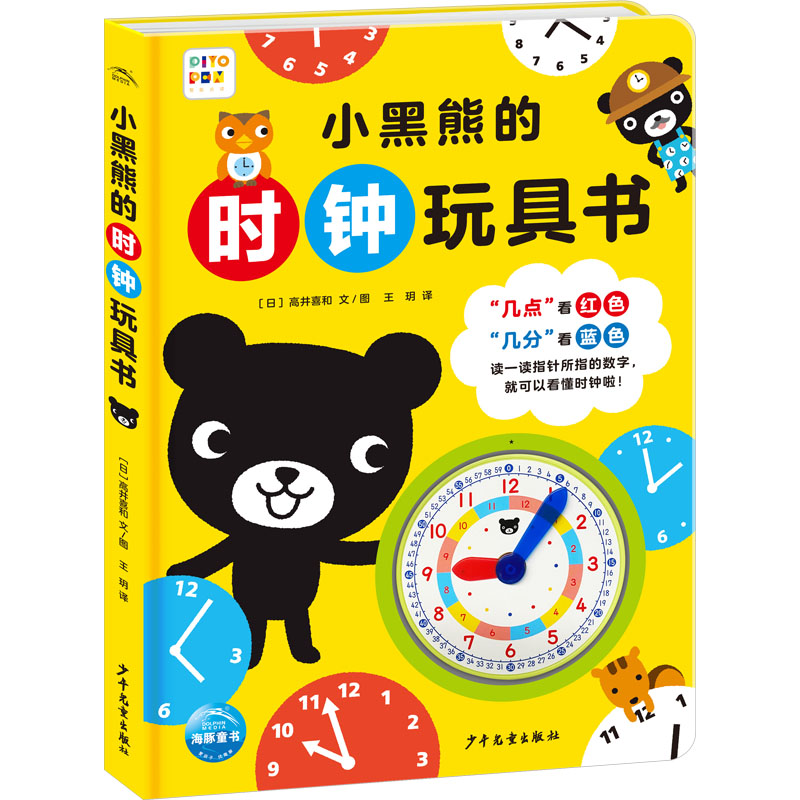 【M】小黑熊的时钟玩具书-9787558916472