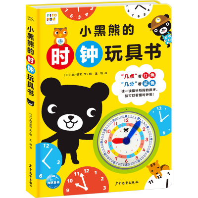 [M]小黑熊的时钟玩具书-9787558916472