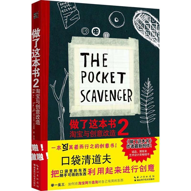 【M】做了这本书2/淘宝与创意改造-9787535288875