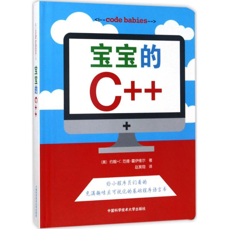 正版新书]宝宝的C++(美)约翰·C.范德-霍伊维尔(John C Vanden-He高清大图