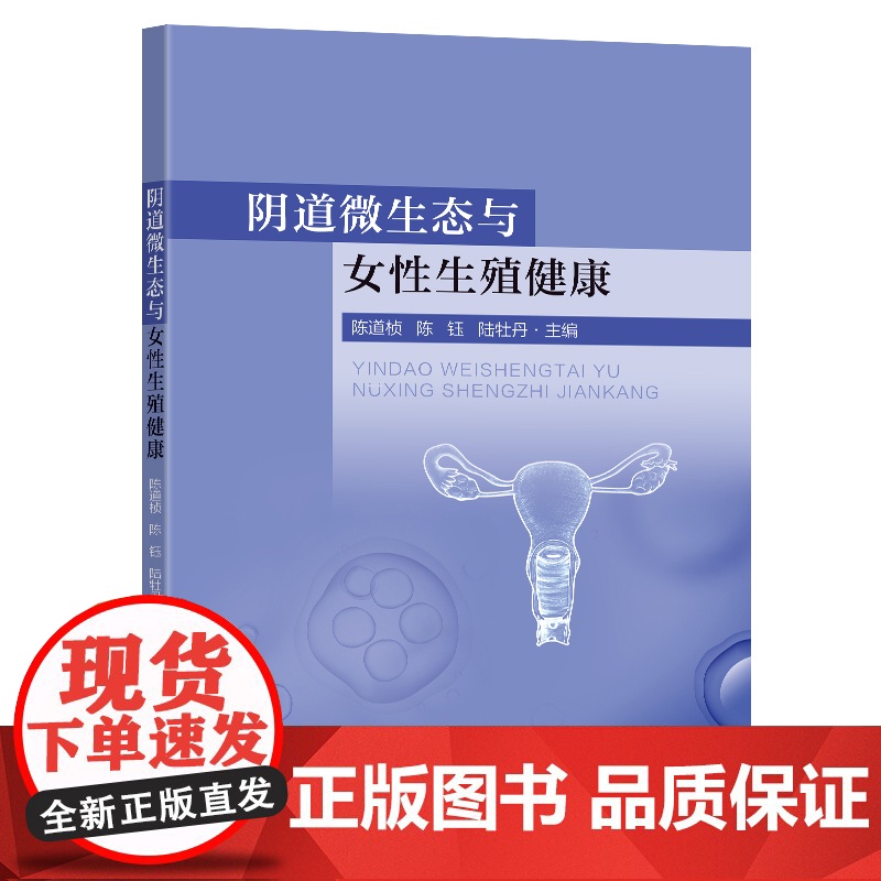 阴道微生态与女性生殖健康陈道桢陈珏陆牡丹主编东南大学出版社高清大图