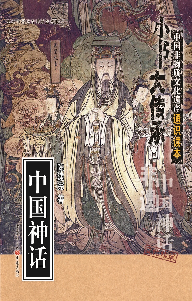 [正版]《中国神话》小书大传承非物质文化遗产通识读本陈建宪民间文学神话故事通俗读本文化普及知识读物深入浅出的专家讲解高清大图