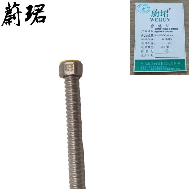 蔚珺牌不锈钢金属波纹软管6分DN20X200mm根