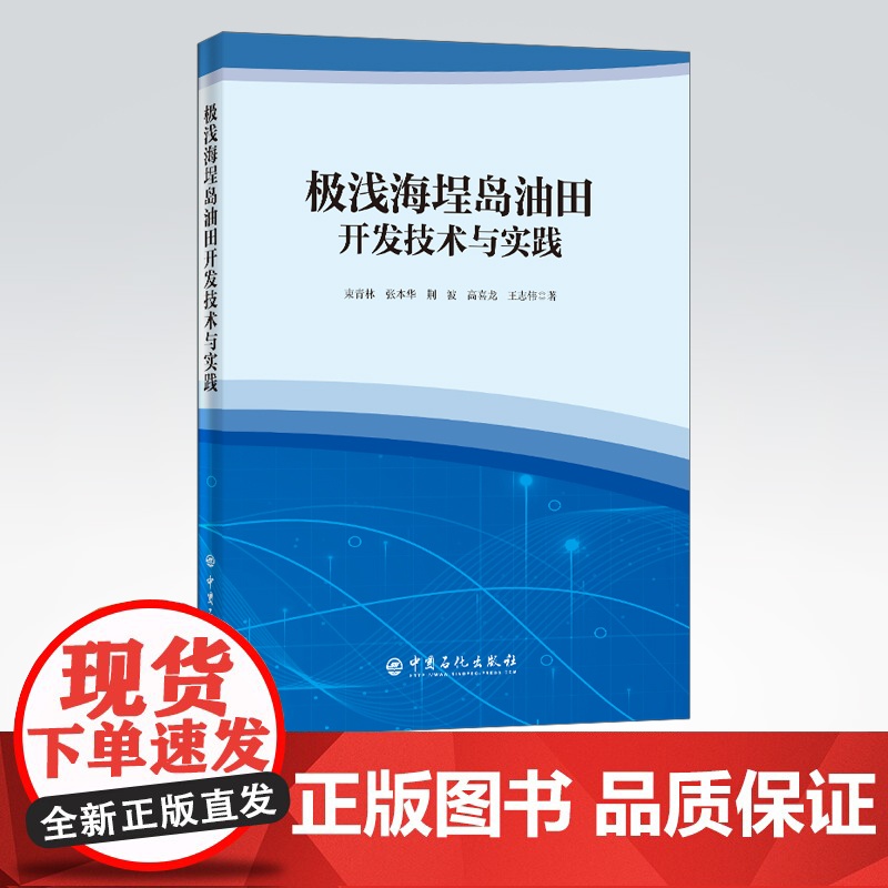 【店】极浅海埕岛油田开发技术与实践 可供油田开发管理人员、油气勘探开发技术人员、钻完井人员、海工建设人员等参考使用