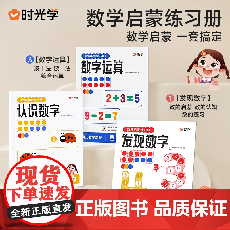 [时光学]数学启蒙练习本全套3册 3-6岁幼儿趣味数学练习册一日一练 幼小衔接发现数字认识数字十格方阵教具数字运算凑十法高清大图