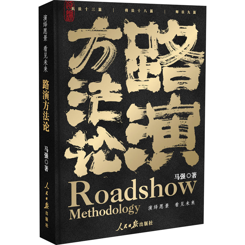 醉染图书路演方9787511570680高清大图