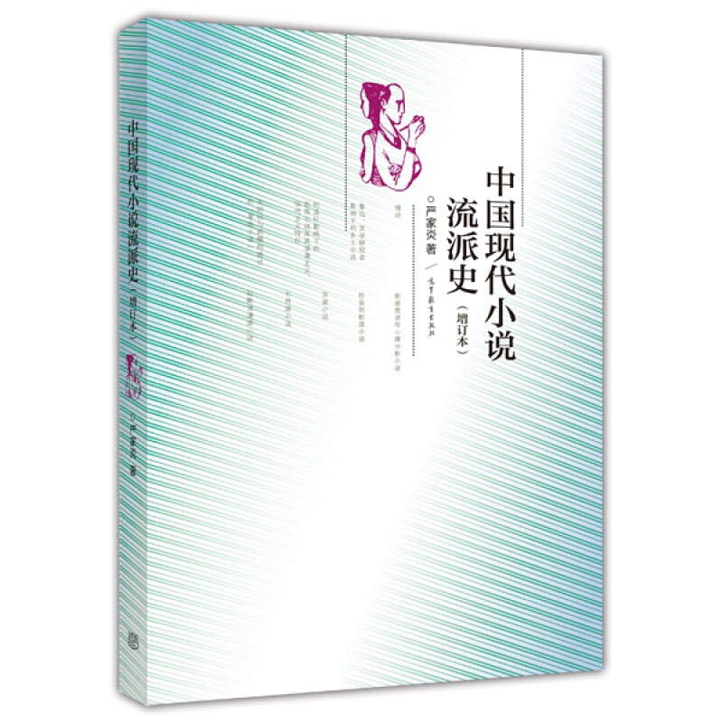 [醉染正版]现代小说流派史 增订本 严家炎 现当代文学 高等教育出版社 9787040409574高清大图
