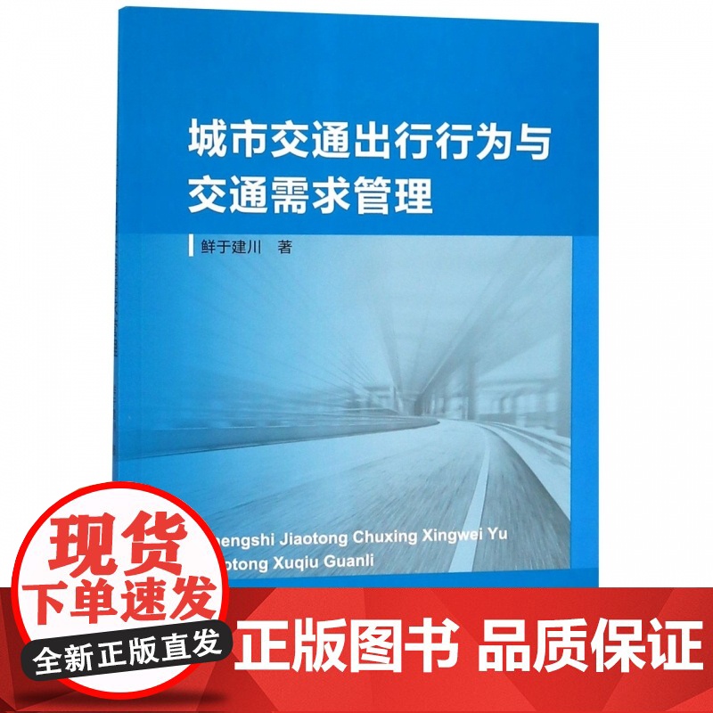 城市交通出行行为与交通需求管理高清大图