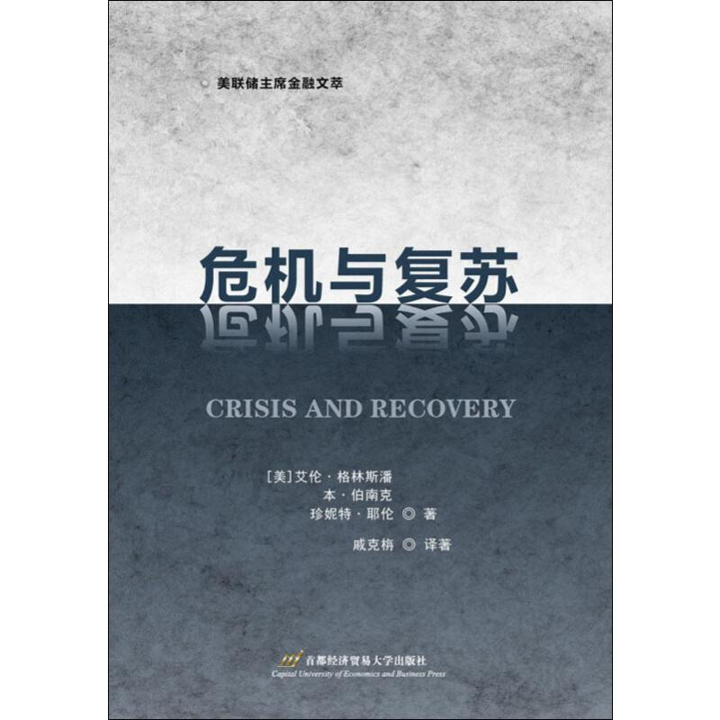 [M]危机与复苏-9787563828463高清大图
