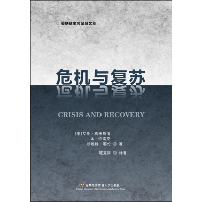 [M]危机与复苏-9787563828463