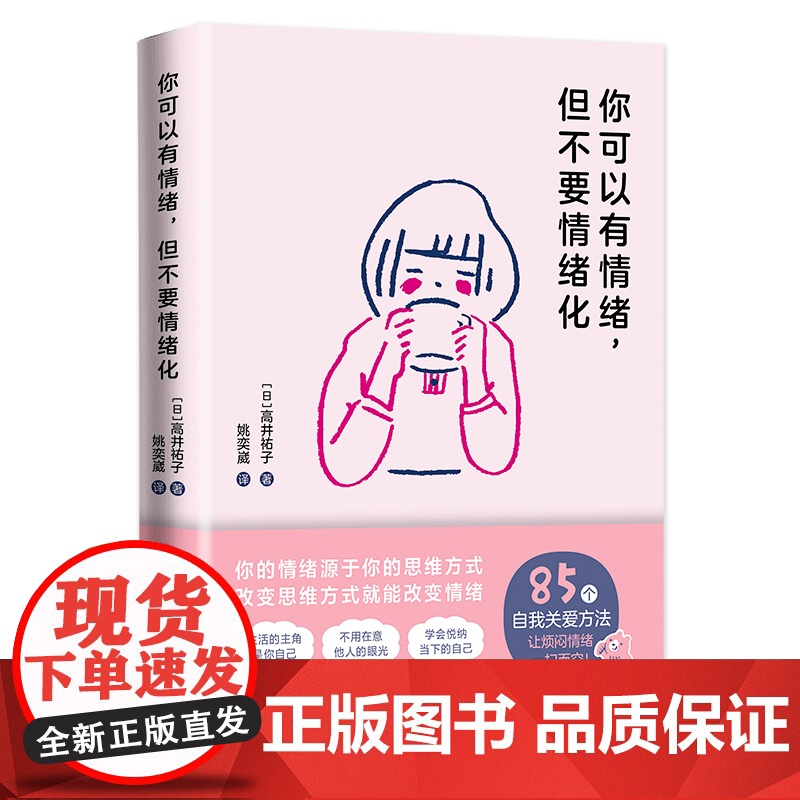 你可以有情绪,但不要情绪化 85个情绪管理的小妙招情绪管理书心理疏导书 情绪心理学入门基础自我治疗心里学焦虑症自愈力解压高清大图
