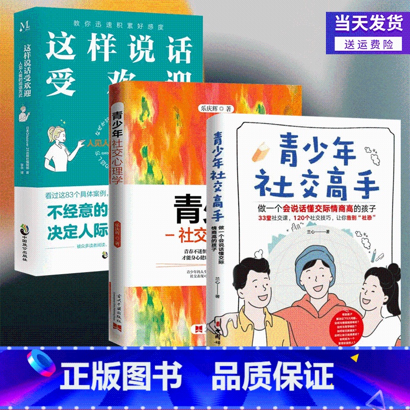 青少年社交高手+社交心理学+这样说话受欢迎全3册 【正版】全3册 青少年社交高手+心理学 做一个会说话懂交际情商高的孩子