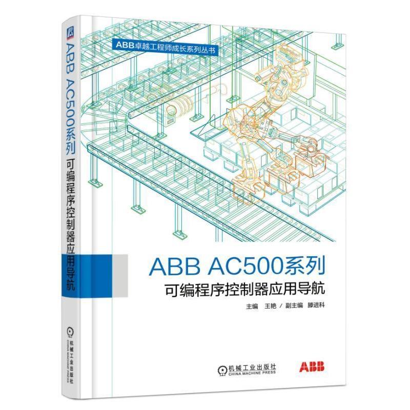 [正版]ABB AC500系列可编程序控制器应用导航 自动化专业工程技术书籍 机械设计电气工程师 ABBPLC产品分类选