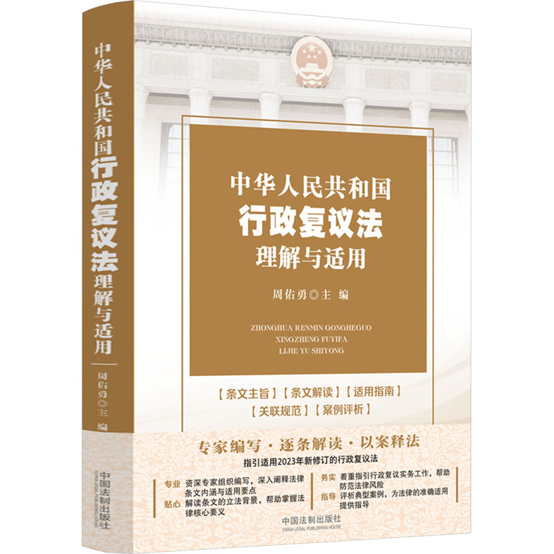 正版新书】中华人民共和国行政复议法理解与适用周佑勇9787521639