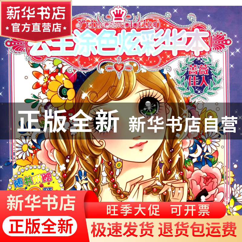 正版 公主涂色炫彩华本(蔷薇佳人) 蜜桃工作室 成都时代 97875464高清大图