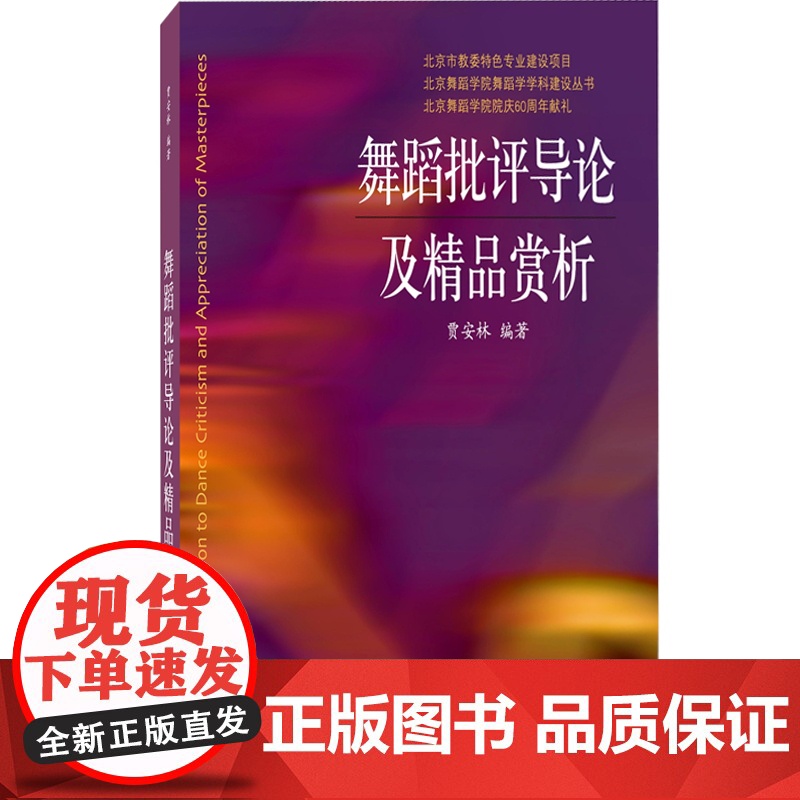 舞蹈批评导论及精品赏析 贾安林 戏剧 舞蹈欣赏 舞评写作指导 舞蹈鉴赏与批评课程 舞蹈精品舞评书籍 上海音乐出版社高清大图