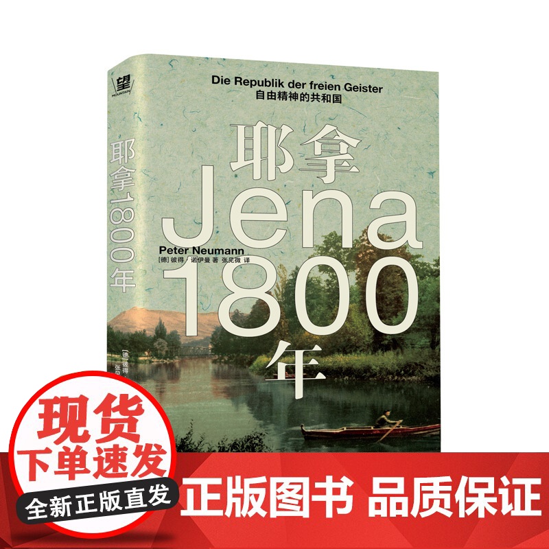 耶拿1800年:自由精神的共和国 北贝 野望 [德] 彼得·诺依曼/著 张见微/译 哲学 拿破仑 世界史 广西师高清大图