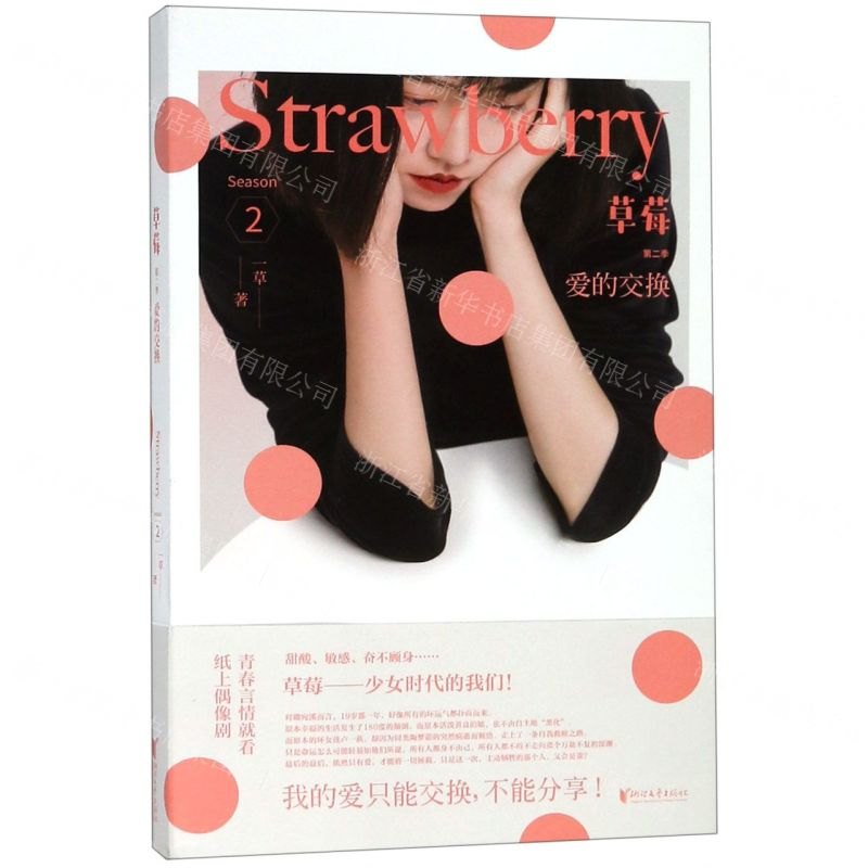[M]草莓(第2季爱的交换)-9787533956035高清大图