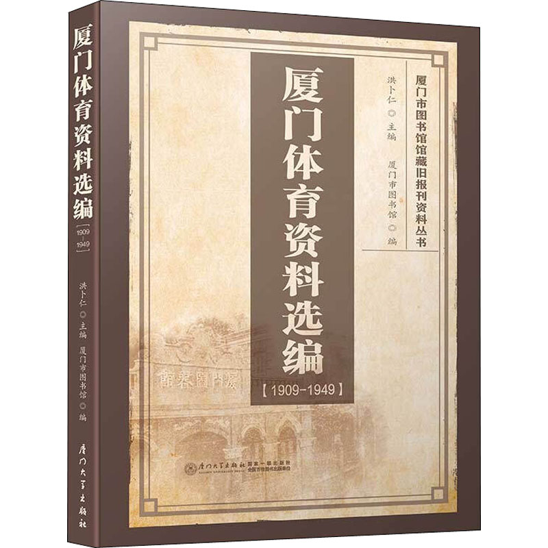 厦门体育资料选编 1909-1949高清大图